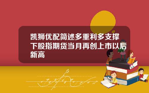 凯狮优配简述多重利多支撑下股指期货当月再创上市以后新高
