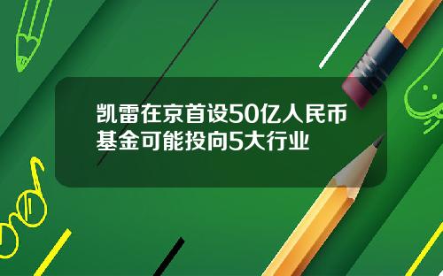 凯雷在京首设50亿人民币基金可能投向5大行业