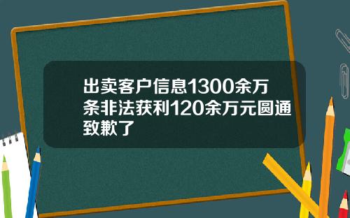出卖客户信息1300余万条非法获利120余万元圆通致歉了
