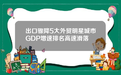出口骤降5大外贸明星城市GDP增速排名高速滑落