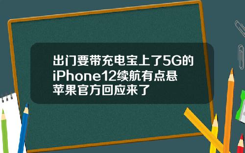 出门要带充电宝上了5G的iPhone12续航有点悬苹果官方回应来了