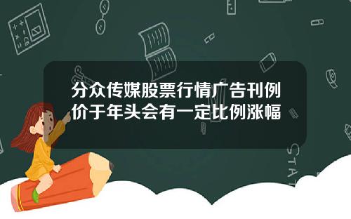分众传媒股票行情广告刊例价于年头会有一定比例涨幅