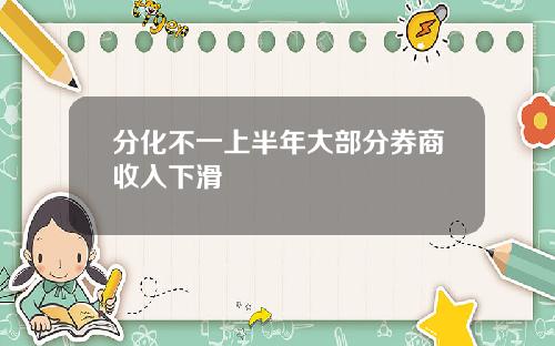 分化不一上半年大部分券商收入下滑