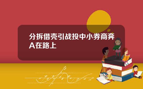 分拆借壳引战投中小券商奔A在路上