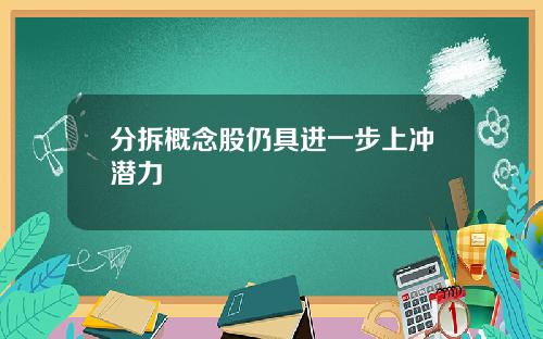 分拆概念股仍具进一步上冲潜力