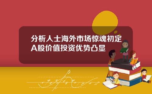 分析人士海外市场惊魂初定A股价值投资优势凸显