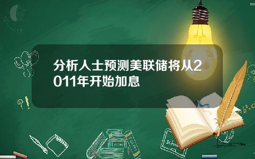分析人士预测美联储将从2011年开始加息