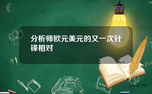 分析师欧元美元的又一次针锋相对