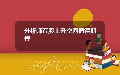 分析师荐股上升空间值得期待