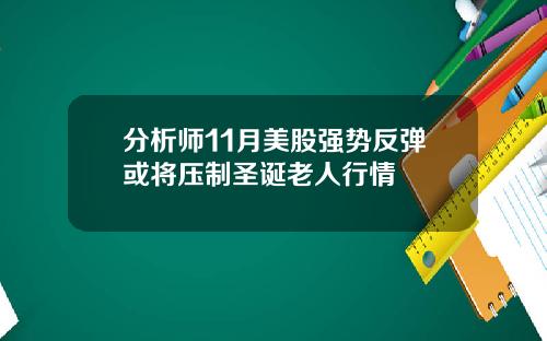 分析师11月美股强势反弹或将压制圣诞老人行情