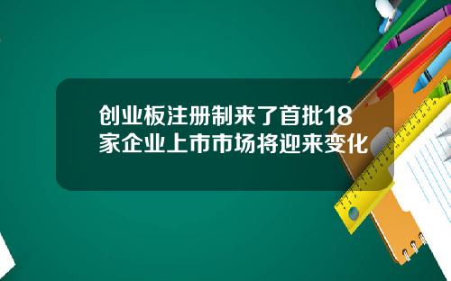 创业板注册制来了首批18家企业上市市场将迎来变化
