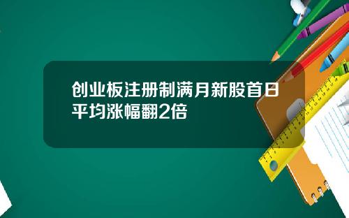创业板注册制满月新股首日平均涨幅翻2倍