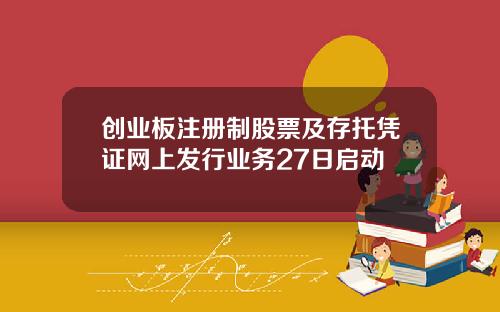 创业板注册制股票及存托凭证网上发行业务27日启动