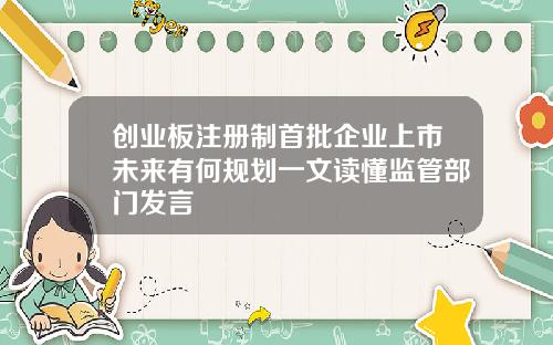 创业板注册制首批企业上市未来有何规划一文读懂监管部门发言