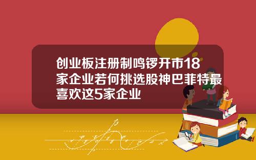 创业板注册制鸣锣开市18家企业若何挑选股神巴菲特最喜欢这5家企业