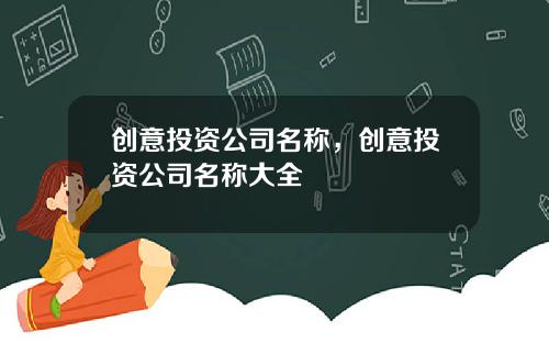 创意投资公司名称，创意投资公司名称大全