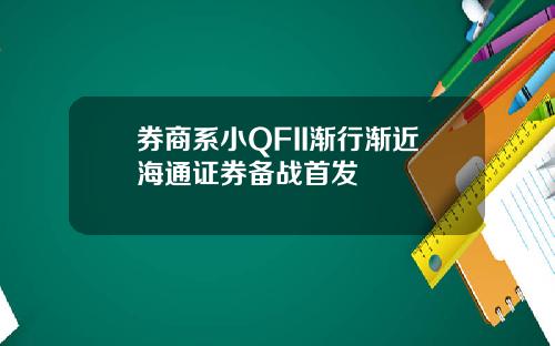 券商系小QFII渐行渐近海通证券备战首发