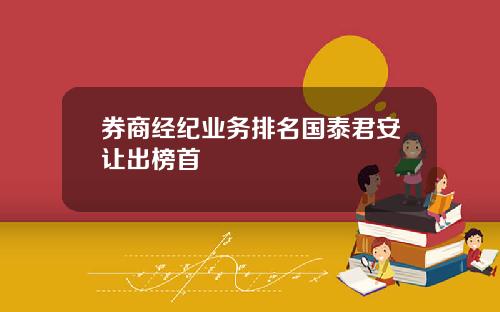 券商经纪业务排名国泰君安让出榜首