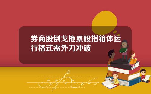 券商股倒戈拖累股指箱体运行格式需外力冲破