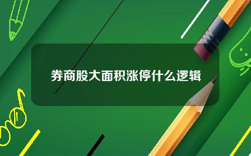券商股大面积涨停什么逻辑