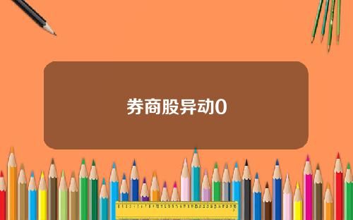 券商股异动0