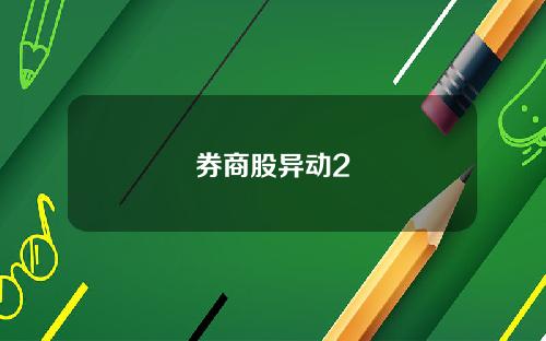 券商股异动2