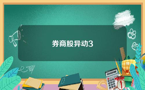 券商股异动3