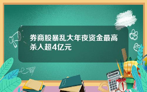 券商股暴乱大年夜资金最高杀入超4亿元