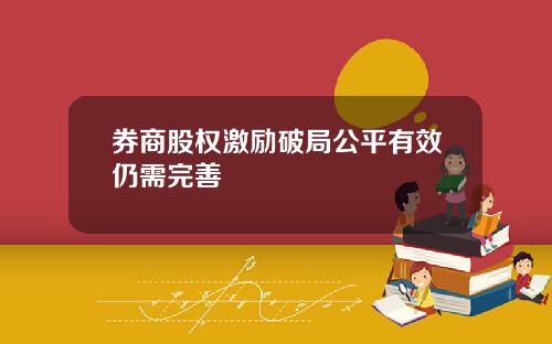 券商股权激励破局公平有效仍需完善