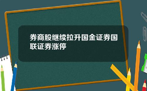 券商股继续拉升国金证券国联证券涨停