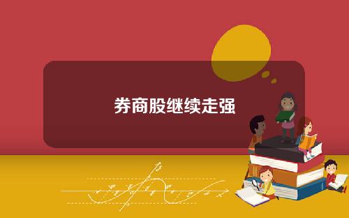 券商股继续走强
