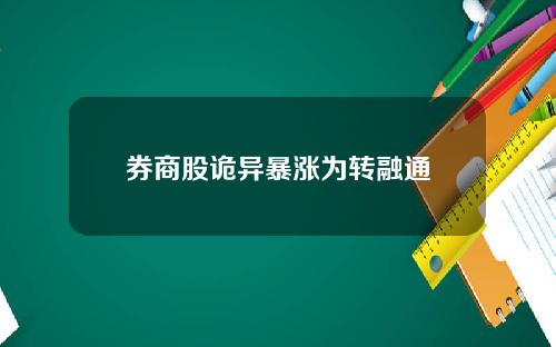 券商股诡异暴涨为转融通