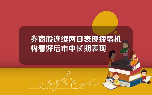 券商股连续两日表现疲弱机构看好后市中长期表现