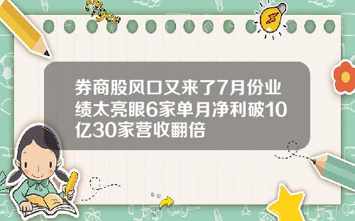 券商股风口又来了7月份业绩太亮眼6家单月净利破10亿30家营收翻倍