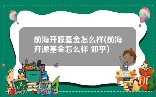 前海开源基金怎么样(前海开源基金怎么样 知乎)