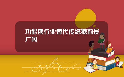 功能糖行业替代传统糖前景广阔