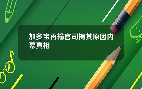 加多宝再输官司揭其原因内幕真相