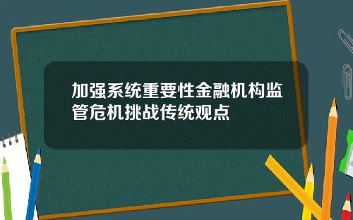 加强系统重要性金融机构监管危机挑战传统观点
