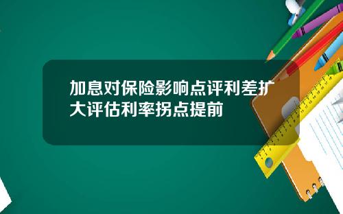 加息对保险影响点评利差扩大评估利率拐点提前