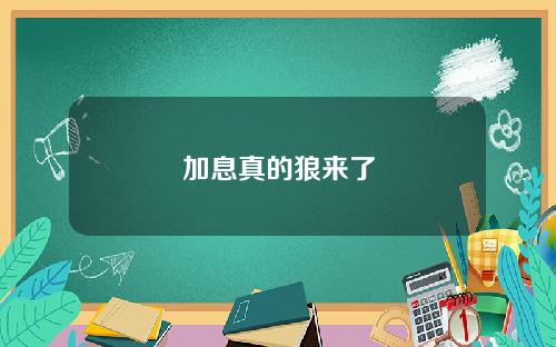 加息真的狼来了
