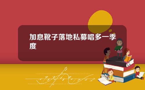 加息靴子落地私募唱多一季度