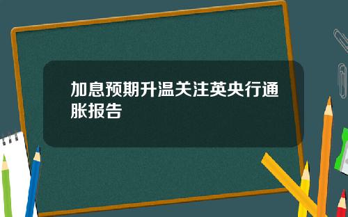 加息预期升温关注英央行通胀报告