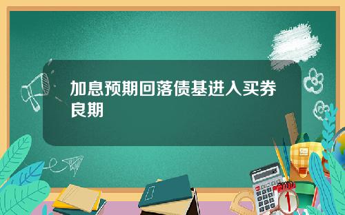 加息预期回落债基进入买券良期