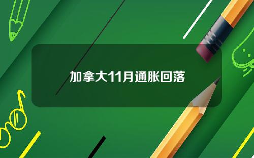 加拿大11月通胀回落
