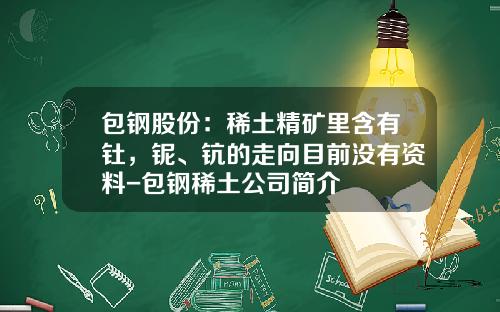 包钢股份：稀土精矿里含有钍，铌、钪的走向目前没有资料-包钢稀土公司简介
