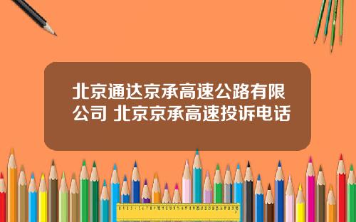 北京通达京承高速公路有限公司 北京京承高速投诉电话