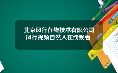 北京风行在线技术有限公司 风行视频自然人在线观看