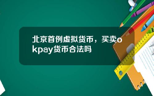 北京首例虚拟货币，买卖okpay货币合法吗