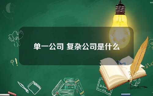 单一公司 复杂公司是什么
