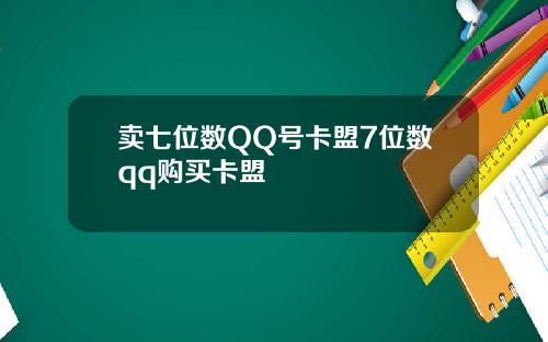 卖七位数QQ号卡盟7位数qq购买卡盟